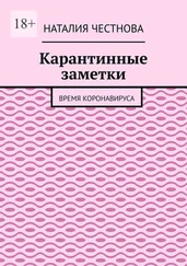 Наталия Честнова - Карантинные заметки. Время коронавируса