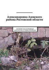 Евгений Курочкин - Александровка Азовского района Ростовской области. История села в архивных документах и трудах краеведов