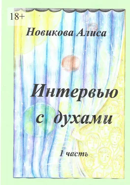 Алиса Новикова Интервью с духами. 1-я часть обложка книги