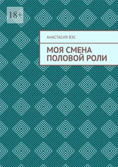 Анастасия Вэс - Моя смена половой роли