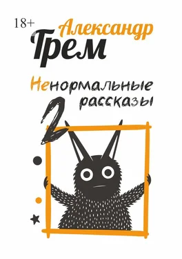 Александр Грем Ненормальные рассказы – 2 обложка книги