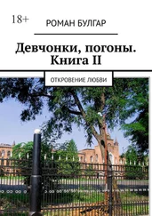 Роман Булгар - Девчонки, погоны. Книга II. Откровение любви