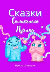 Ирина Ловкова - Сказки Солнечного Лучика