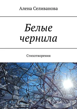 Алена Селиванова Белые чернила. Стихотворения обложка книги