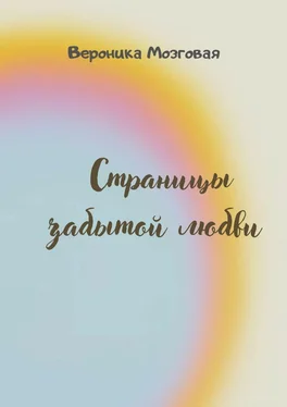 Вероника Мозговая Страницы забытой любви обложка книги