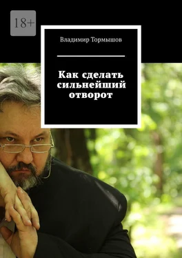 Владимир Тормышов Как сделать сильнейший отворот обложка книги
