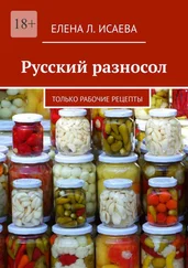 Елена Исаева - Русский разносол. Только рабочие рецепты