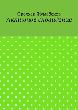 Оралхан Жумабеков Активное сновидение обложка книги