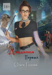 Ольга Гучкова - Академия Первых