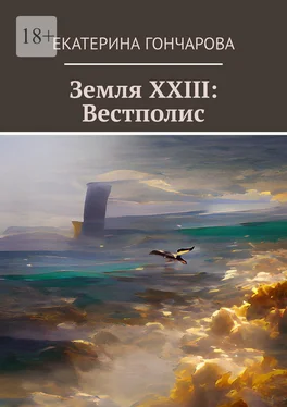 Екатерина Гончарова Земля XXIII: Вестполис обложка книги