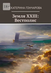 Екатерина Гончарова - Земля XXIII - Вестполис