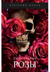 Ольга Сергеева - Смертельные розы