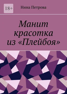 Нина Петрова Манит красотка из «Плейбоя» обложка книги