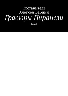 Алексей Бардин Гравюры Пиранези. Часть 3 обложка книги