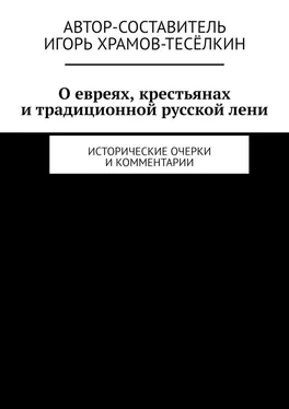 Игорь Храмов-Тесёлкин О евреях, крестьянах и традиционной русской лени. Исторические очерки и комментарии обложка книги