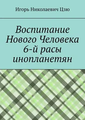 Игорь Цзю - Воспитание Нового Человека 6-й расы инопланетян