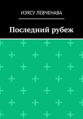 Иэясу Левченава - Последний рубеж