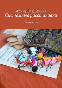 Ирина Владыкина Системные расстановки. Основы метода обложка книги