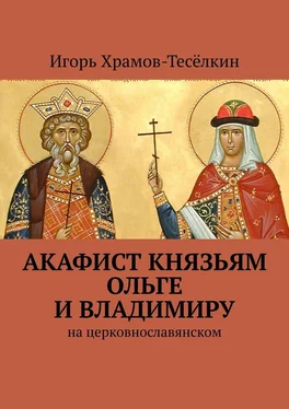 Игорь Храмов-Тесёлкин Акафист князьям Ольге и Владимиру обложка книги