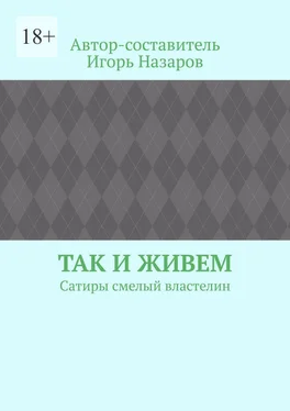 Игорь Назаров Так и живем. Сатиры смелый властелин обложка книги