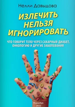 Нелли Давыдова Излечить нельзя игнорировать обложка книги