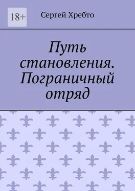 Сергей Хребто Путь становления. Пограничный отряд. обложка книги