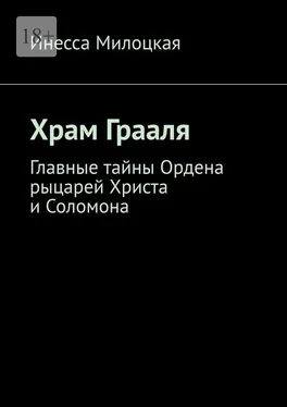 Инесса Милоцкая Храм Грааля. Главные тайны Ордена рыцарей Христа и Соломона обложка книги