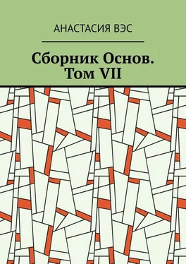 Анастасия Вэс Сборник Основ. Том VII обложка книги