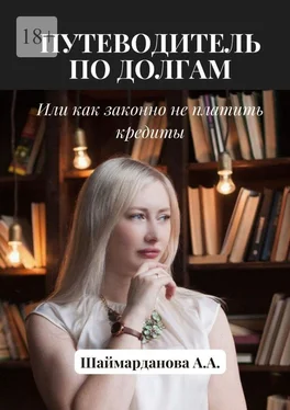 Анастасия Шаймарданова Путеводитель по долгам, или Как законно не платить кредиты обложка книги