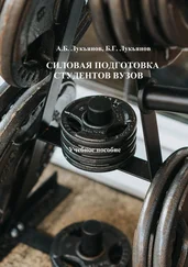 Алексей Лукьянов - Силовая подготовка студентов вузов. Учебное пособие