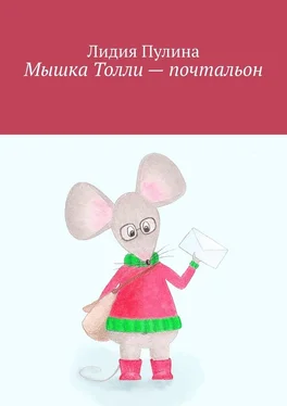 Лидия Пулина Мышка Толли – почтальон обложка книги