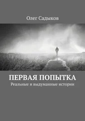 Олег Садыков - Первая попытка. Реальные и выдуманные истории