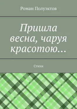 Роман Полуэктов Пришла весна, чаруя красотою… Стихи обложка книги