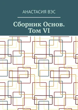 Анастасия Вэс Сборник основ. Том VI обложка книги