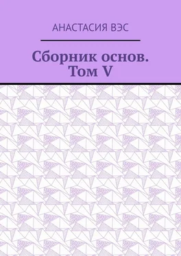 Анастасия Вэс Сборник основ. Том V обложка книги