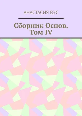 Анастасия Вэс Сборник основ. Том IV обложка книги