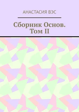 Анастасия Вэс Сборник основ. Том II обложка книги