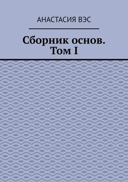 Анастасия Вэс Сборник основ. Том I обложка книги