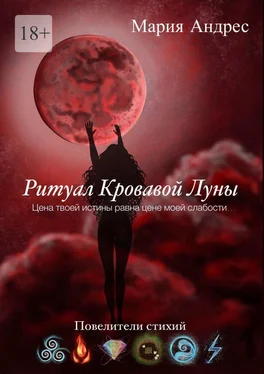 Мария Андрес Ритуал кровавой луны. Повелители стихий обложка книги