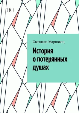 Светлана Марковец История о потерянных душах обложка книги