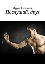 Мурат Кусаинов - Послушай, друг