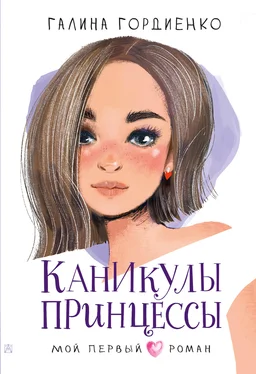 Галина Гордиенко Каникулы принцессы обложка книги