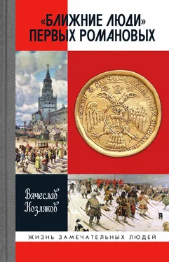 Вячеслав Козляков «Ближние люди» первых Романовых обложка книги