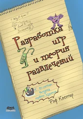 Рэф Костер - Разработка игр и теория развлечений