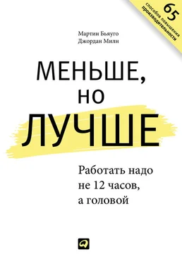 Мартин Бьяуго Меньше, но лучше. Работать надо не 12 часов, а головой обложка книги