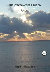 Марина Полунина - Фантастическая тварь