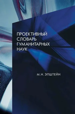 Михаил Эпштейн Проективный словарь гуманитарных наук обложка книги