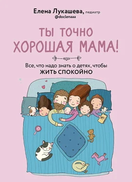 Елена Лукашева Ты точно хорошая мама! Все, что надо знать о детях, чтобы жить спокойно обложка книги
