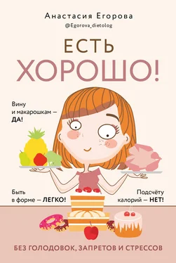 Анастасия Егорова Есть хорошо! Чтобы хорошо жить, нужно хорошо есть! обложка книги