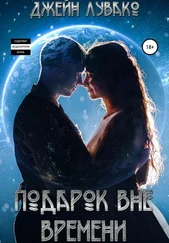 Джейн Лувако - Подарок вне времени